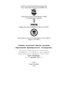 Славяне восточной Европы накануне образования Древнерусского государства