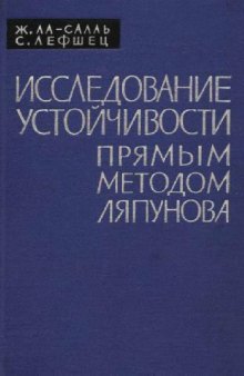 Исследование устойчивости прямым методом Ляпунова