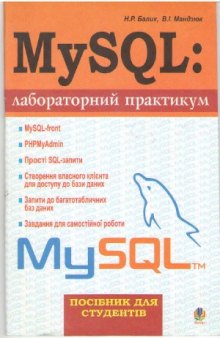 MySQL  лабораторний практикум