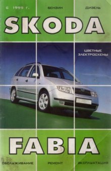 SKODA FABIA с 1999 года. Обслуживание, ремонт, эксплуатация. (Цветные электросхемы).