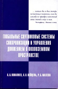 Глобальные спутниковые системы синхронизации и управления движением в околоземном пространстве