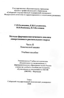 Методы фармакогностического анализа лекарственного растительного сырья. Химический анализ