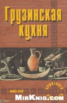 Грузинская кухня