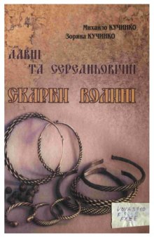 Давні та середньовічні скарби Волині