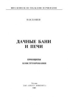 Дачные бани и печи. Принципы конструирования