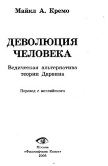 Деволюция человека : ведическая альтернатива теории Дарвина