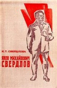 Яков Михайлович Свердлов