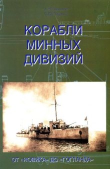 Корабли Минных дивизий. От Новика до Гогланда