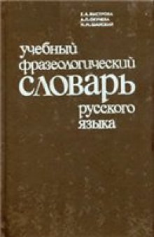 Учебный фразеологический словарь русского языка