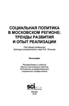 Социальная политика в московском регионе: тренды развития и опыт реализации