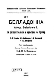 Белладонна. Atropa Belladonna L. Её распространение и культура в Крыму. №. 7