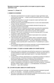 Временное положение о курсовых работах по истории государства и права зарубежных стран