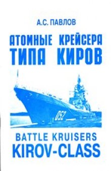 Атомные крейсера типа Киров (пр. 1144). Battle kruisers Kirov-class