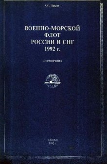 Военно-Морской флот России и СНГ. 1992 г. Справочник