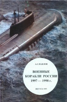 Военные корабли Россиии 1997-1998 г. (Справочник)