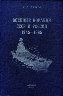 Военные корабли СССР и России 1945-1995