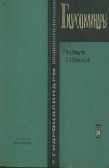 Гидроцилиндры. Конструкция и расчет