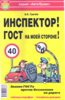 Инспектор!ГОСТ на моей стороне!Проясняем ПДД!