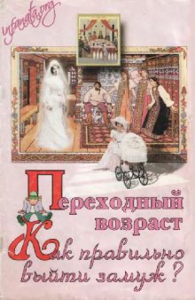 Переходный возраст: как правильно выйти замуж?