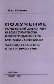 Получение разрешительной документации на новое строительство и реконструкцию объектов капитального строительства