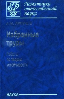 Избранные труды : работы по теории устойчивости