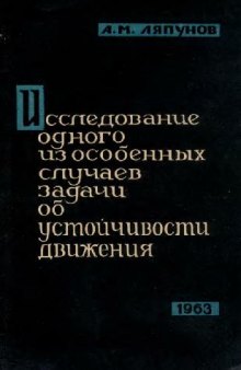 Исследование одного из особенных случаев задачи об устойчивости движения