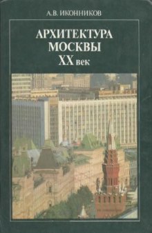 Архитектура Москвы. ХХ век