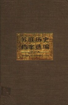 苏联历史档案选编 第12卷 volume 12  