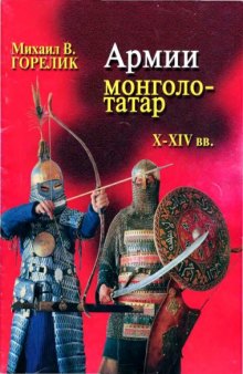 Армии монголо-татар Х-ХИВ веков. Воинское искусство, оружие, снаряжение.