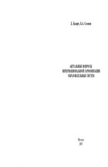 Актуальные вопросы интернациональной гармонизации образовательных систем: Монография