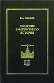 Введение в философию истории