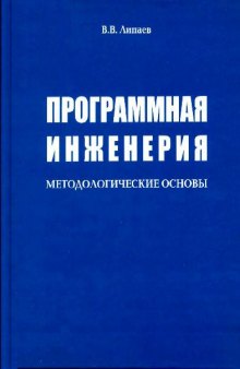 Программная инженерия. Методологические основы: Учеб