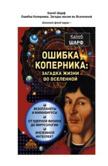 Ошибка Коперника. Загадка жизни во Вселенной