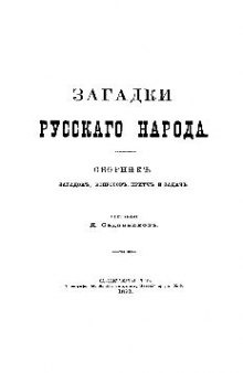 Загадки русского народа. Сборник загадок, вопросов, притч и задач