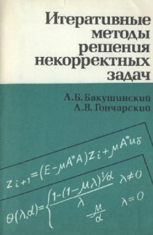 Итеративные методы решения некорректных задач