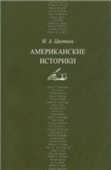 Американские историки: учебное пособие