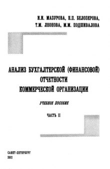 Анализ бухгалтерской (финансовой) отчетности коммерческой организации