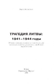 Трагедия Литвы: 1941-1944 годы: сборник архивных документов о преступлениях литовских коллаборационистов в годы Второй Мировой войны