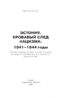 Эстония. Кровавый след нацизма. 1941-1944. Сборник архивных документов