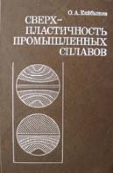 Сверхпластичность промышленных сплавов