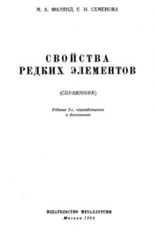 Свойства редких элементов. Справочник