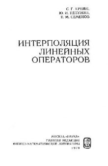 Интерполяция линейных операторов