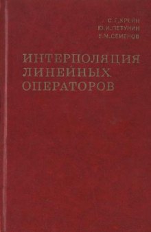 Интерполяция линейных операторов