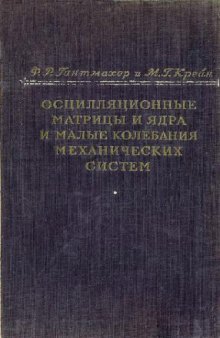 Осцилляционные матрицы и ядра и малые колебания механических систем