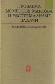 Проблема моментов Маркова и экстремальные задачи