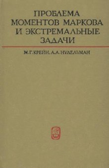 Проблема моментов Маркова и экстремальные задачи