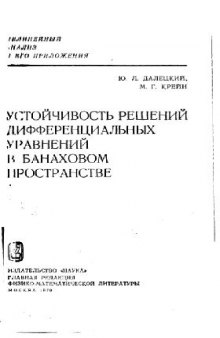 Устойчивость решений дифференциальных уравнений в банаховом пространстве