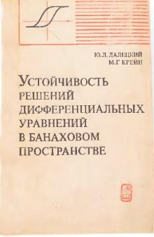 Устойчивость решений дифференциальных уравнений в банаховом пространстве