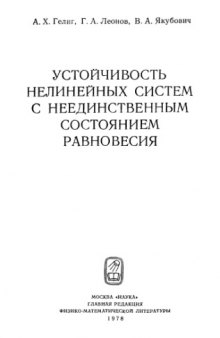 Устойчивость нелинейных систем с неединственным состоянием равновесия