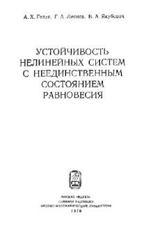 Устойчивость нелинейных систем с неединственным состоянием равновесия